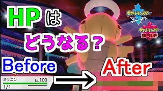 ポケモン剣盾 ヌケニンをダイマックスさせたらhpは増えるのか ポケモンソードシールド Youtube ポケモン剣盾 ヌケニンをダイマックスさせたらhpは増えるのか ポケモンソードシールド Youtube