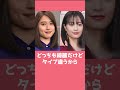 男受けする芸能人と女受けする芸能人比べてみた