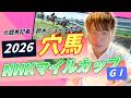 【 2026 NHKマイルカップ 】元トラックマンの穴馬専門番組　予想