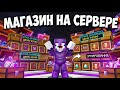 СОЗДАЛ МАГАЗИН НА СЕРВЕРЕ МАЙНКРАФТ ПЕ 1.22 (ТОПОВЫЙ МАГАЗ)