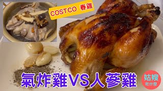 『人蔘雞VS氣炸雞』COSTCO春雞，懶人做法，簡單又好吃～