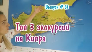 Топ 3 самых лучших экскурсий на Кипре. Самые лучшие и красивые места Кипра для отдыха! ✈