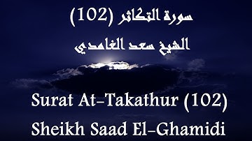 Holy Quran 102 At-Takathur [HD] _ القرآن الكريم سورة التكاثر - سعد الغامدى جودة عالية