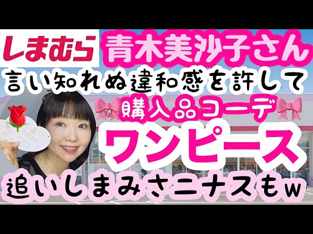 Shimamura flyer] Lots of collaborations with Misako Aoki, MAYO