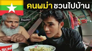 คนพม่าชวนผมไปบ้าน ไม่คิดว่าจะทำแบบนี้! | He invited me to his home | Myanmar Ep.10