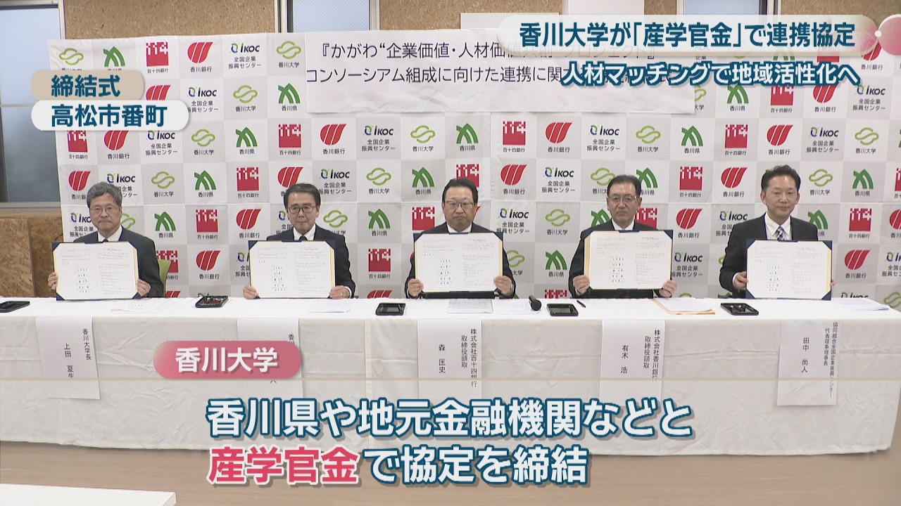 香川大学が「産学官金」で連携協定 中核人材と地元企業をマッチングし