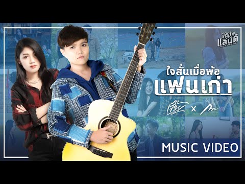 ใจสั่นเมื่อพ้อแฟนเก่า - เจี๊ยบ นิสา x กวาง จิรพรรณ【Official MV】