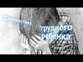 ЭНЕРГОИНФОРМАЦИОННЫЙ ГИПНОЗ. Диагностика трудного ребёнка.