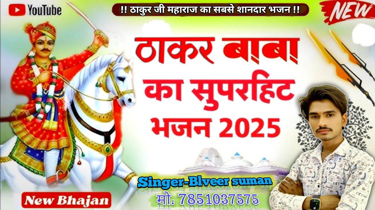 ठाकर बाबा का सुपरहिट भजन// सिंगर बलवीर सुमन// jind baba ka suparhit bhajan मो. 7851037575