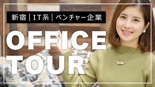【オフィスツアー】新宿・Webマーケティング会社のオフィス見学｜フリーアドレスの自由な社風を公開