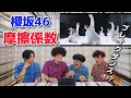 プロダンサーが櫻坂46の『摩擦係数』のダンスを見ての反応