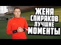 ЖЕНЯ СПИРЯКОВ - ЛУЧШИЕ МОМЕНТЫ #4