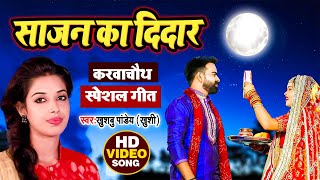 #video साजन का दिदार।।#Khushboo Pandey - #करवाचौथ का प्यार भरा गीत। #KarwaChauth Song 2021