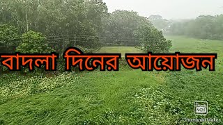 বাদলা দিনের আয়োজন ||