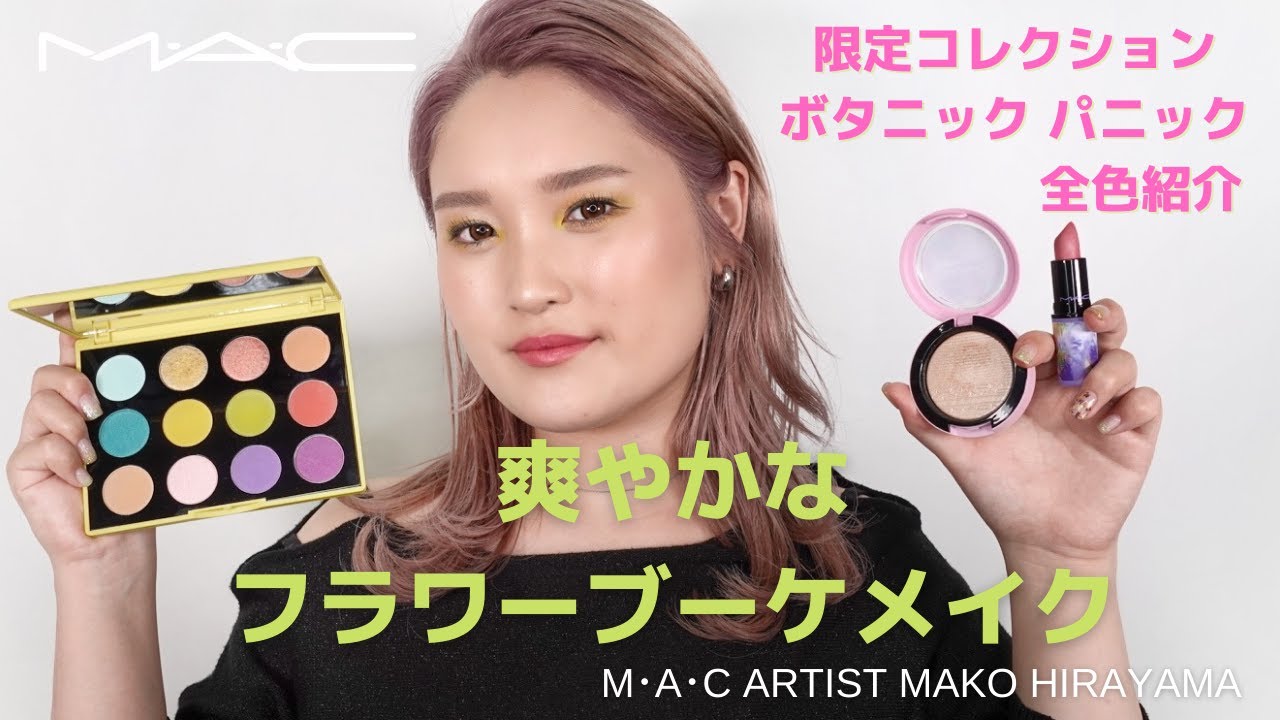 How To 限定 ボタニック パニック 爽やかなフラワーブーケメイク Mac Cosmetics Japan Youtube