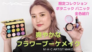 HOW TO: 限定【ボタニック パニック】爽やかなフラワーブーケメイク | MAC Cosmetics JAPAN