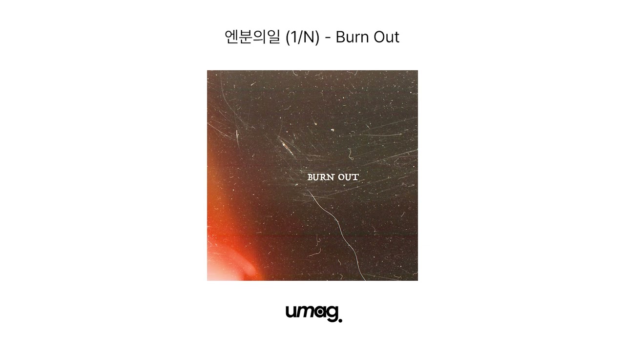 [Official Audio] 엔분의일(1/N) - Burn Out