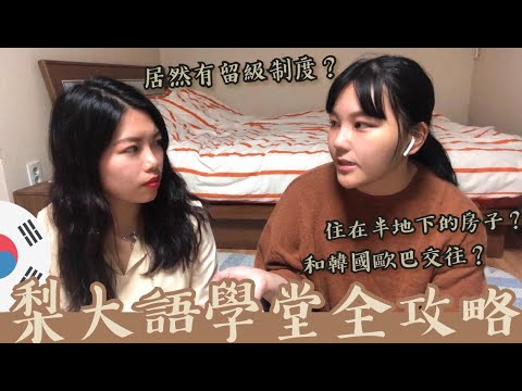 梨花女子大學語學堂詳細QA🌸和韓國歐巴交往的文化差異|이화여자대학교|Ewha Womans University-Study in Korea ft.楊上昀Joyce|Glad Gladys 梁芸溱