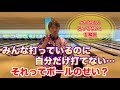 ボールが合ってないと簡単なレーンも難しく感じてしまう⁉︎