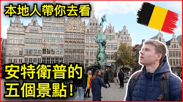 安特卫普最值得参观的五个景点！🇧🇪 - 天天要闻