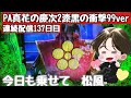 [ホール配信]今日も松風に乗っていく#パチンコ#花の慶次漆黒