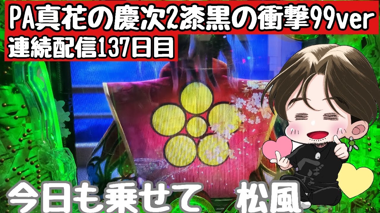 [ホール配信]今日も松風に乗っていく#パチンコ#花の慶次漆黒
