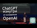 История ChatGPT изнутри от основателя OpenAI Грега Брокмана | TED