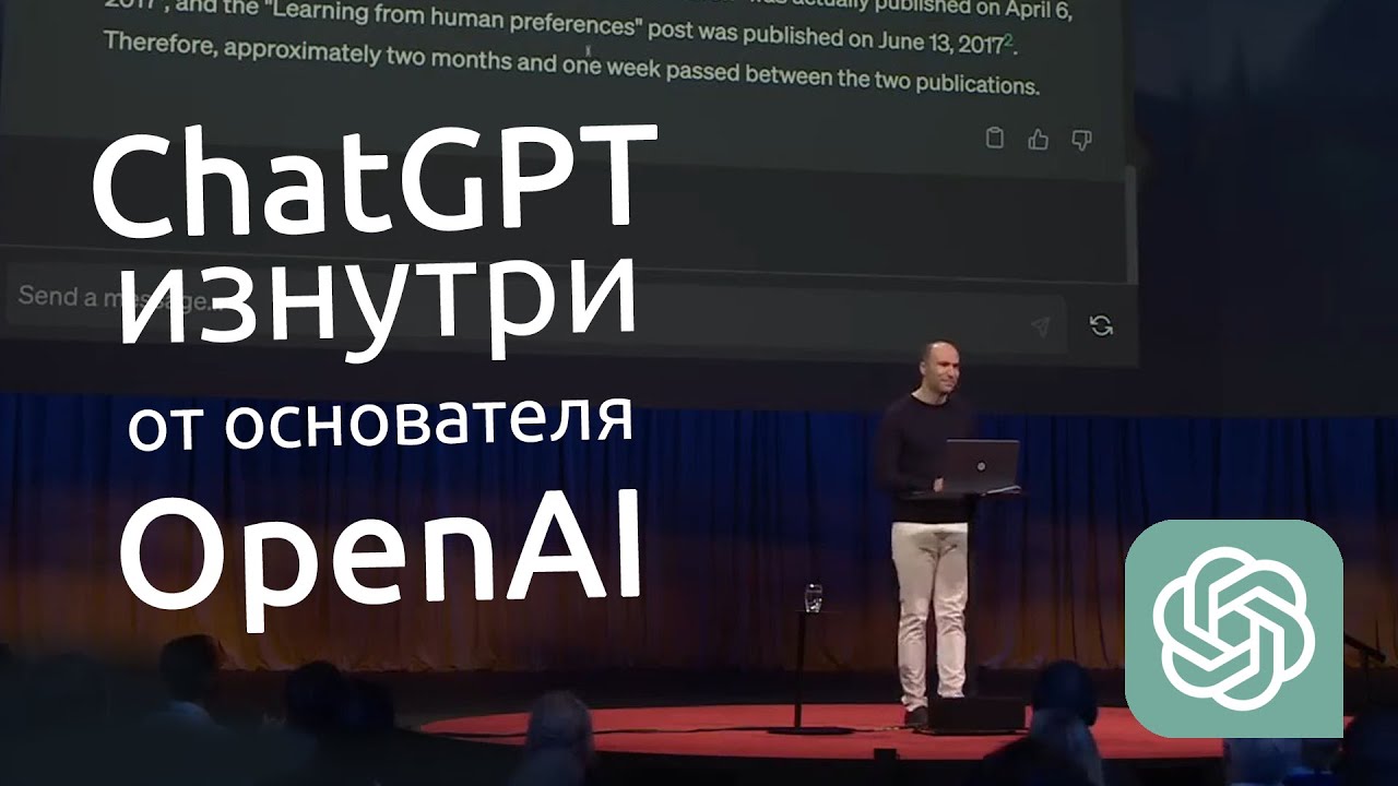 История ChatGPT изнутри от основателя OpenAI Грега Брокмана | TED - YouTube