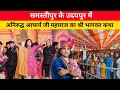 अनिरुद्ध आचार्य जी महाराज का श्री भागवत कथा समस्तीपुर के उदयपुर में