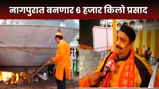 Ayodhya News : नागपुर येथे Vishnu Manohar बनवणार 6 हजार किलो हलवा