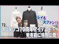 マリメッコ70周年記念コレクションを発売前に解説！