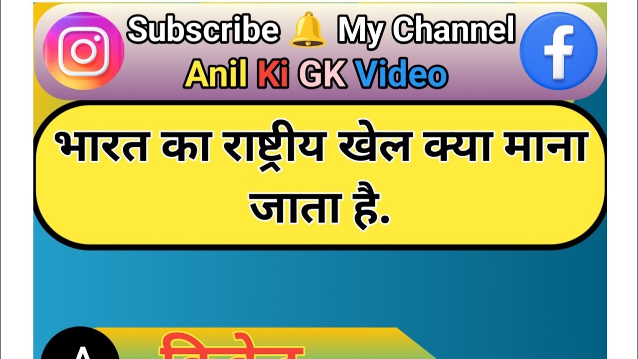 भारत का राष्ट्रीय खेल क्या माना जाता है. 