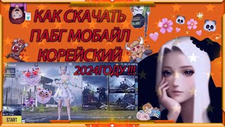 КАК СКАЧАТЬ КОРЕЙСКИЙ ПАБГ МОБАЙЛ В 2024 ГОДУ | PUBG MOBILE KR!!! ОБНОВЛЕНИЕ 3.0 !!!