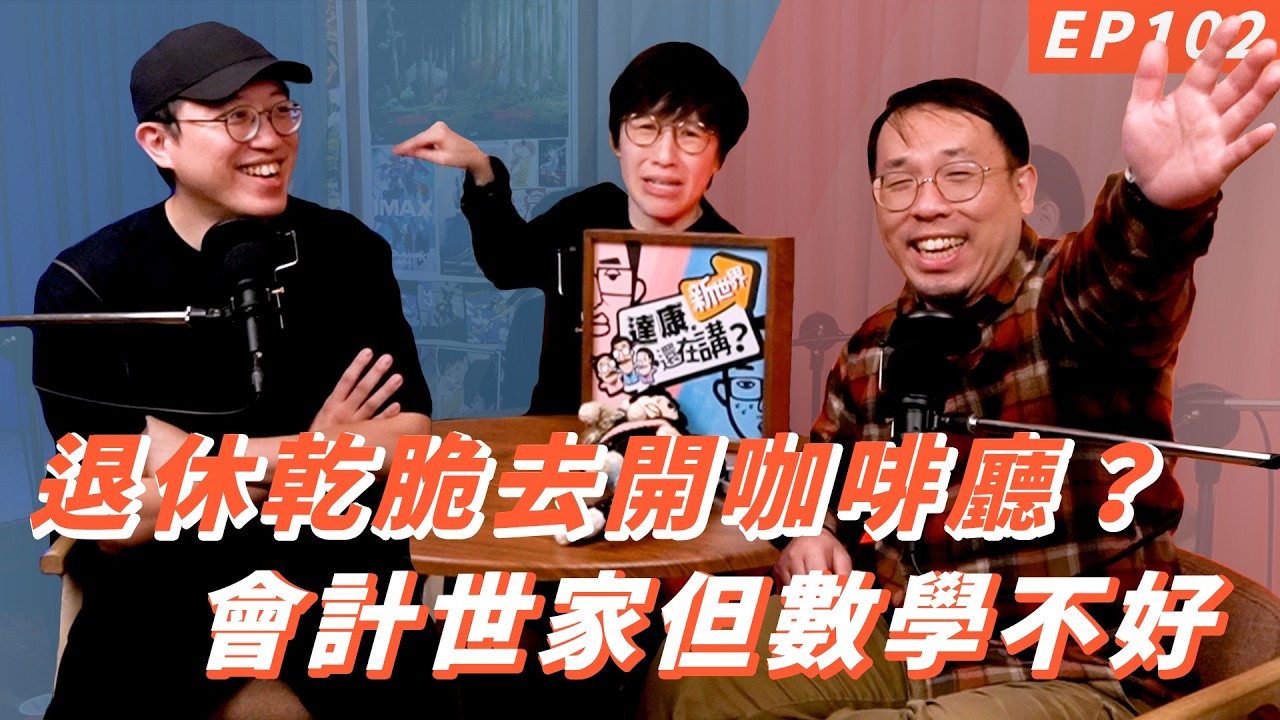 EP102｜不然退休來開漫才師咖啡廳【#達康還在講－新世界#已讀誤回QQA】