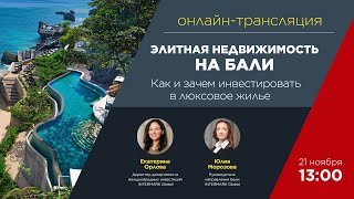 Онлайн-трансляция: "Элитная недвижимость на Бали: как и зачем инвестировать в люксовое жилье"