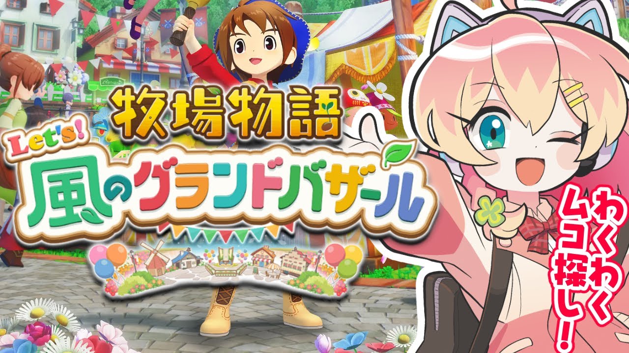 【最新作/牧場物語】もうすぐ夏🌴☀‼️‼️‼️#2【牧場物語 Let's！風のグランドバザール/Nintendo Switch2 Edition】