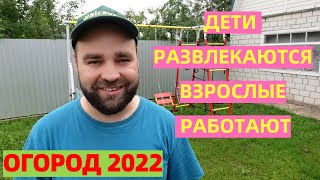 Детям АТТРАКЦИОНЫ, взрослым ОГОРОД. Будущий урожай 2022