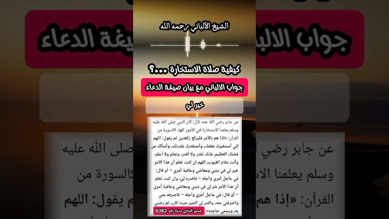 كيفية صلاة الإستخارة ...؟ جواب الألباني مع بيان صيغة #دعاء_الاستخارة #الاستخارة #الشيخ_الألباني