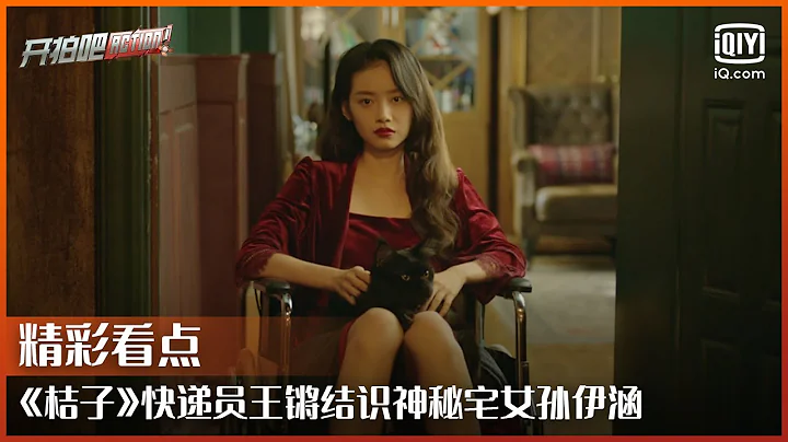 《桔子》快递员王锵结识神秘宅女孙伊涵 为彼此一个小小的举动而感到温暖 | 开拍吧 EP09 | Action | iQiyi综艺 - 天天要闻