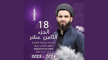 القارئ عبيدة موفق الجزء الثامن عشر Qari Obaida Muafaq Juz 18