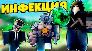 ИНФИЦИРОВАННЫЕ АГЕНТЫ И КОСМИК ЧУМНОЙ ДОКТОР В Skibidi Tower Defense РОБЛОКС !