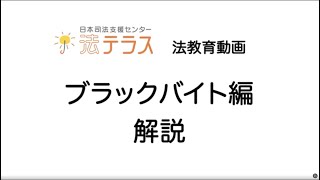 〈ブラックバイト編〉解説