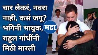 Rahul Gandhi Emotional : समस्या संपेनात, काहीजणी खूप रडल्या; मिठी मारत राहुल गांधीचा महिलांना आधार