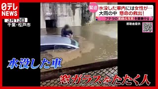 水没した車内に女性が…緊迫の救出一部始終　千葉・松戸『ノゾいてみよう！投稿ボックス』（2021年5月17日放送「news every.」より）