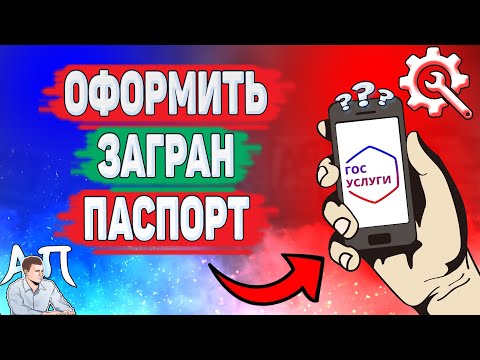 Как оформить загранпаспорт на Госуслугах? Как сделать загранпаспорт через Госуслуги?