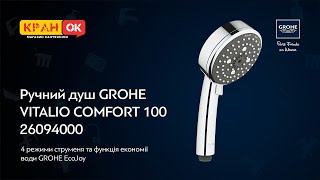 Ручний душ на 4 режими GROHE VITALIO  26094000