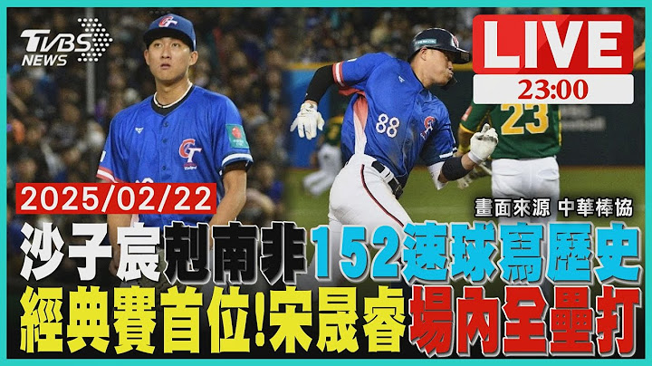 【LIVE】沙子宸剋南非 152速球寫歷史 經典賽中華隊第一人! 宋晟睿場內全壘打 ｜20250222