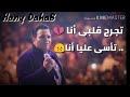 اغنيه تجرح قلبي انا