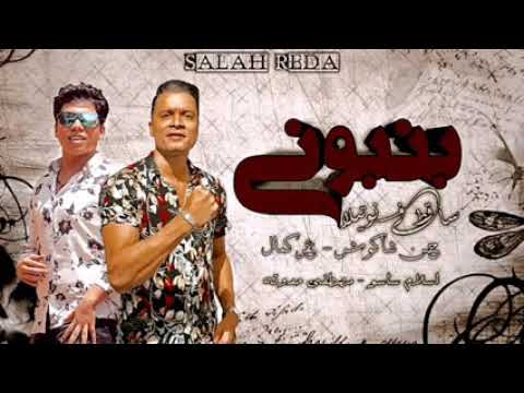 مهرجان بنبوني سقط في نوتلا غناء حسن شكوش وعمر كمال توزيع اسلام ساسو 2020