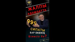 #shorts #islam #iman #saujurek Жалпы адамзатта 999 сипаты бар екенің білесіз ба?